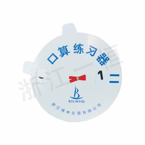小学数学教学仪器口算练习器