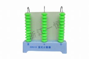 小学科学20510竖式计数器