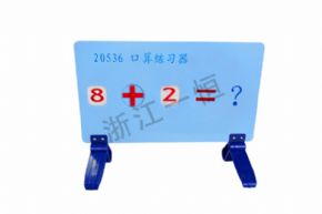 小学科学20536 口算练习器